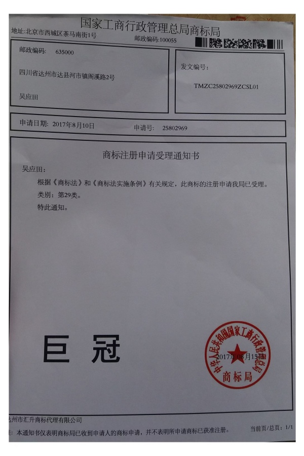 Juguan trademark registration acceptance letter