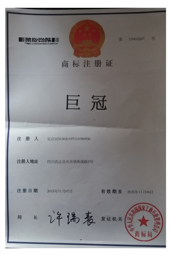 Juguan Trademark Registration Certificate