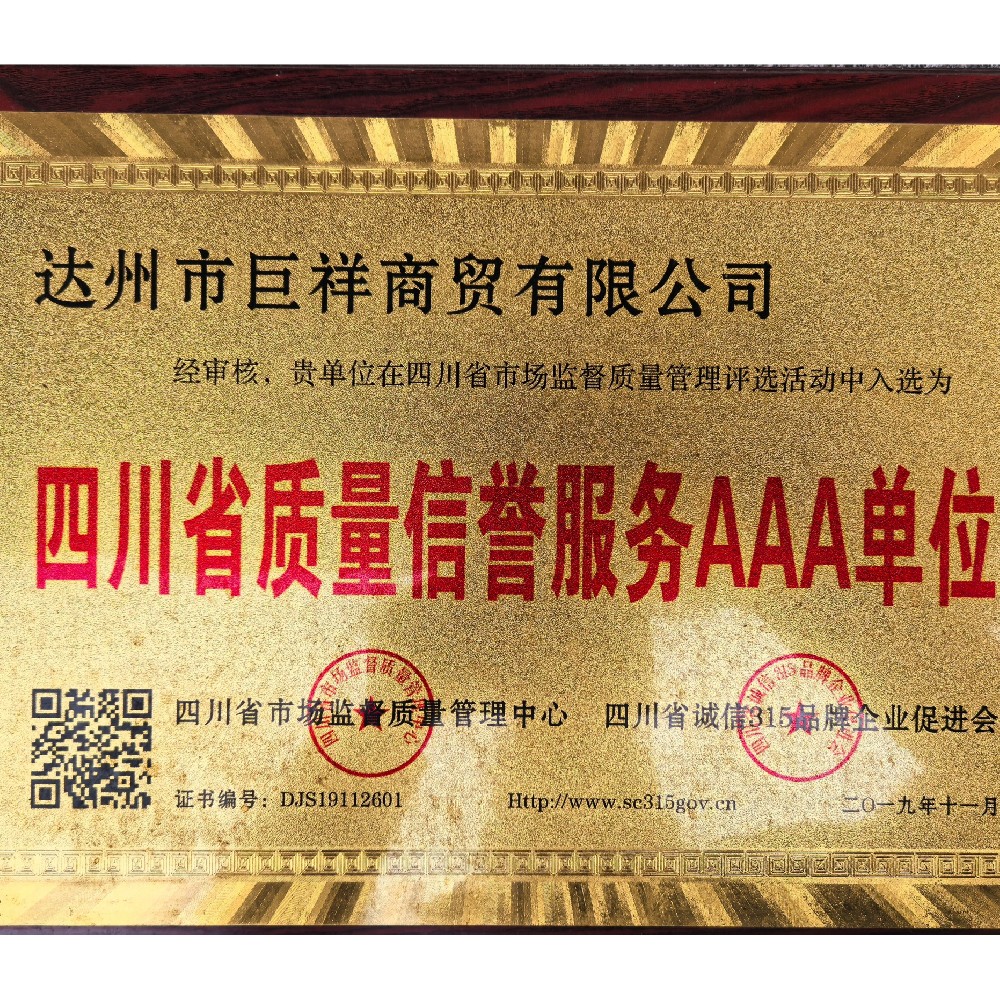 Juxiang quality and reputation honor certificate